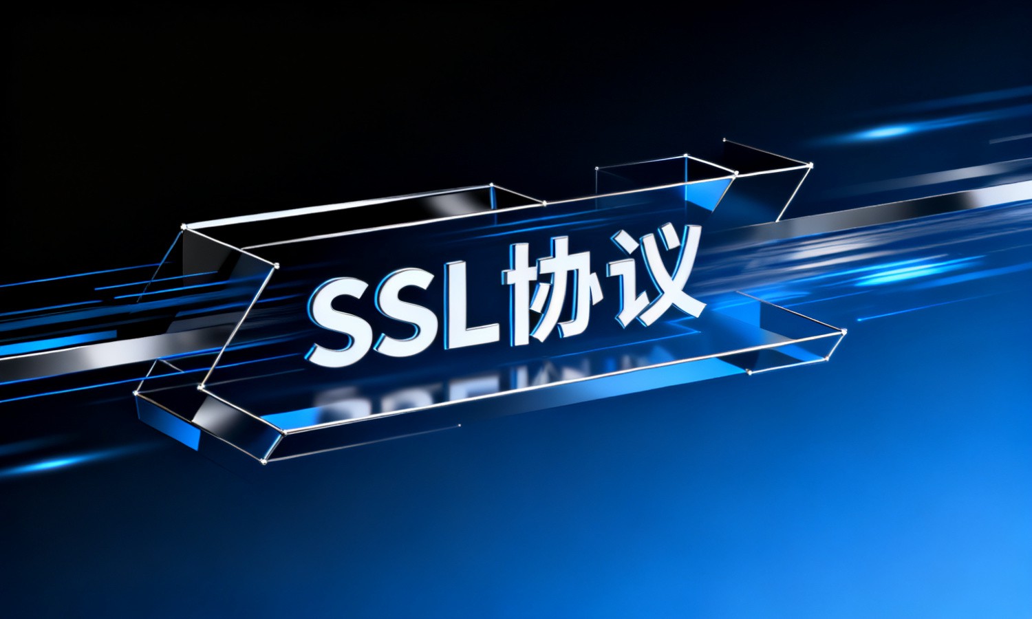 SSL协议