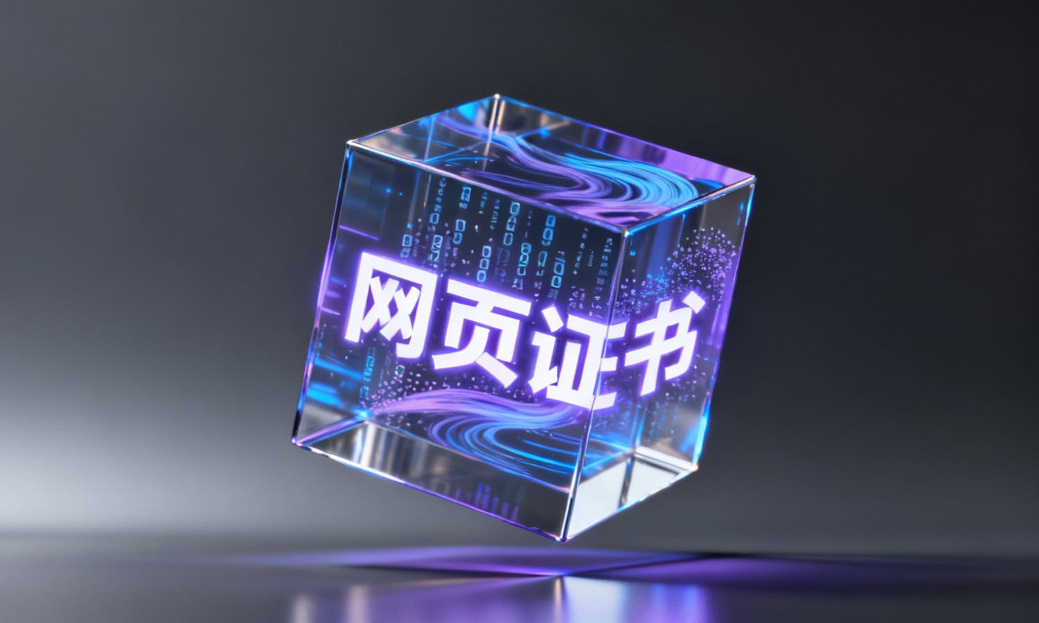 网页证书
