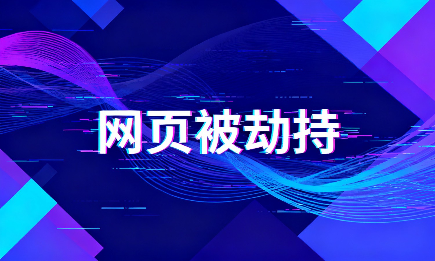 网页被劫持