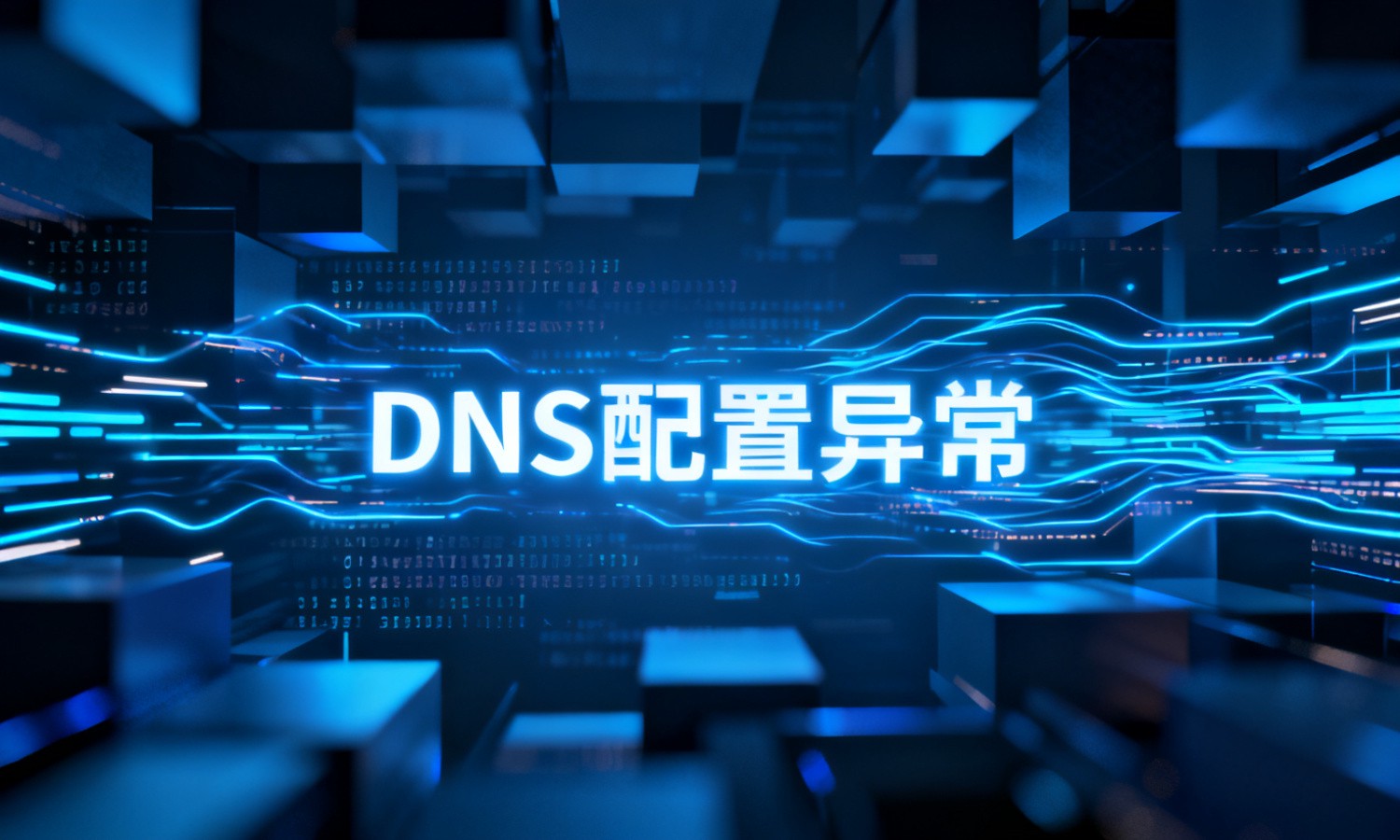 DNS配置异常