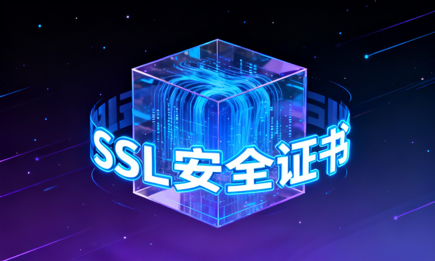 SSL安全证书