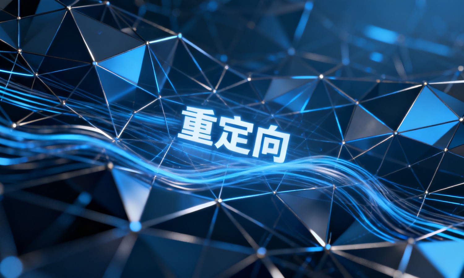 重定向