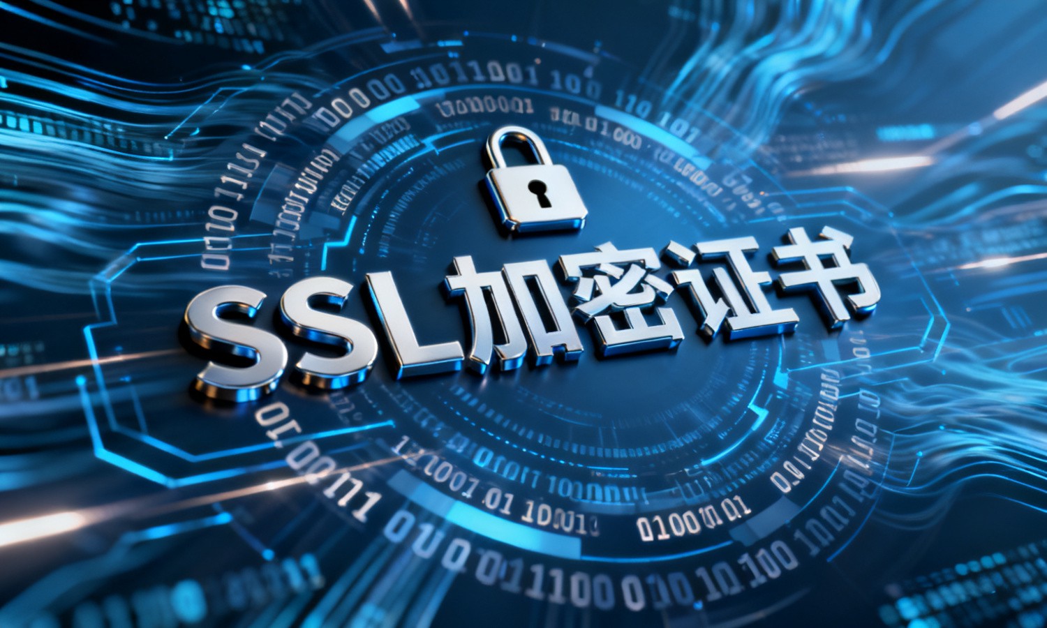 SSL加密证书