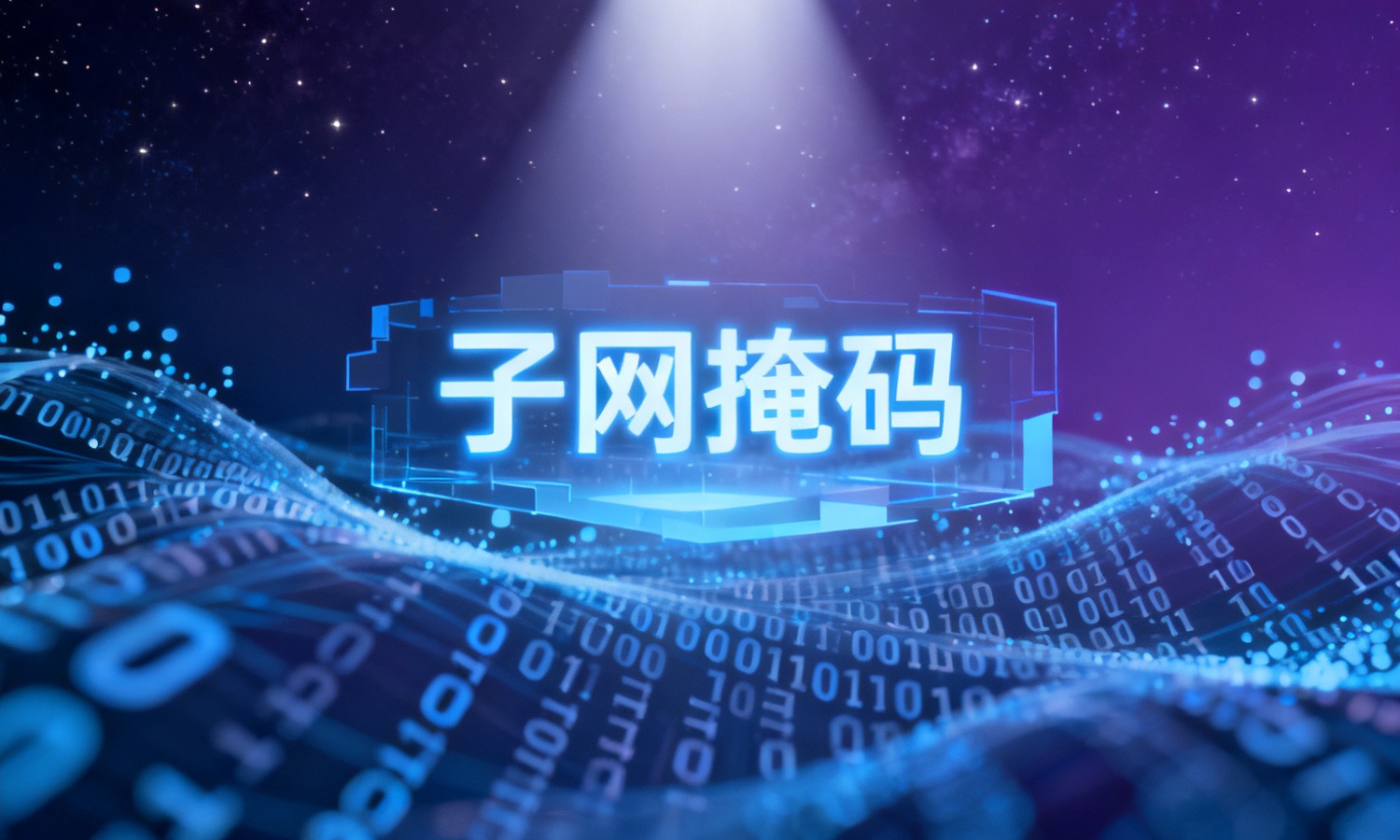 子网掩码