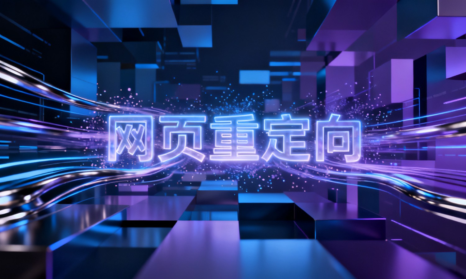 网页重定向