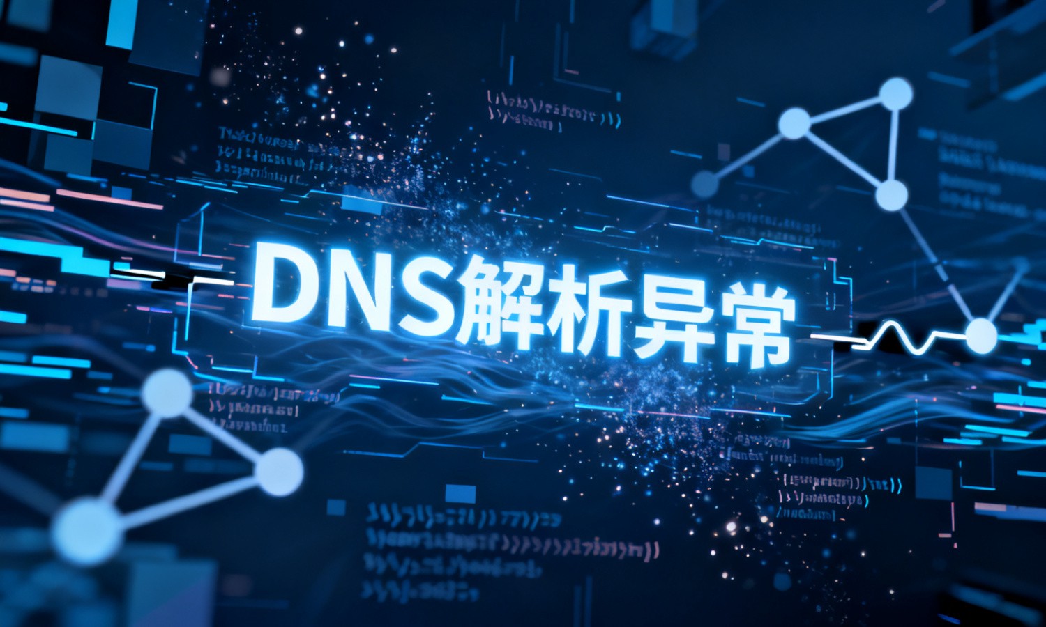 DNS解析异常