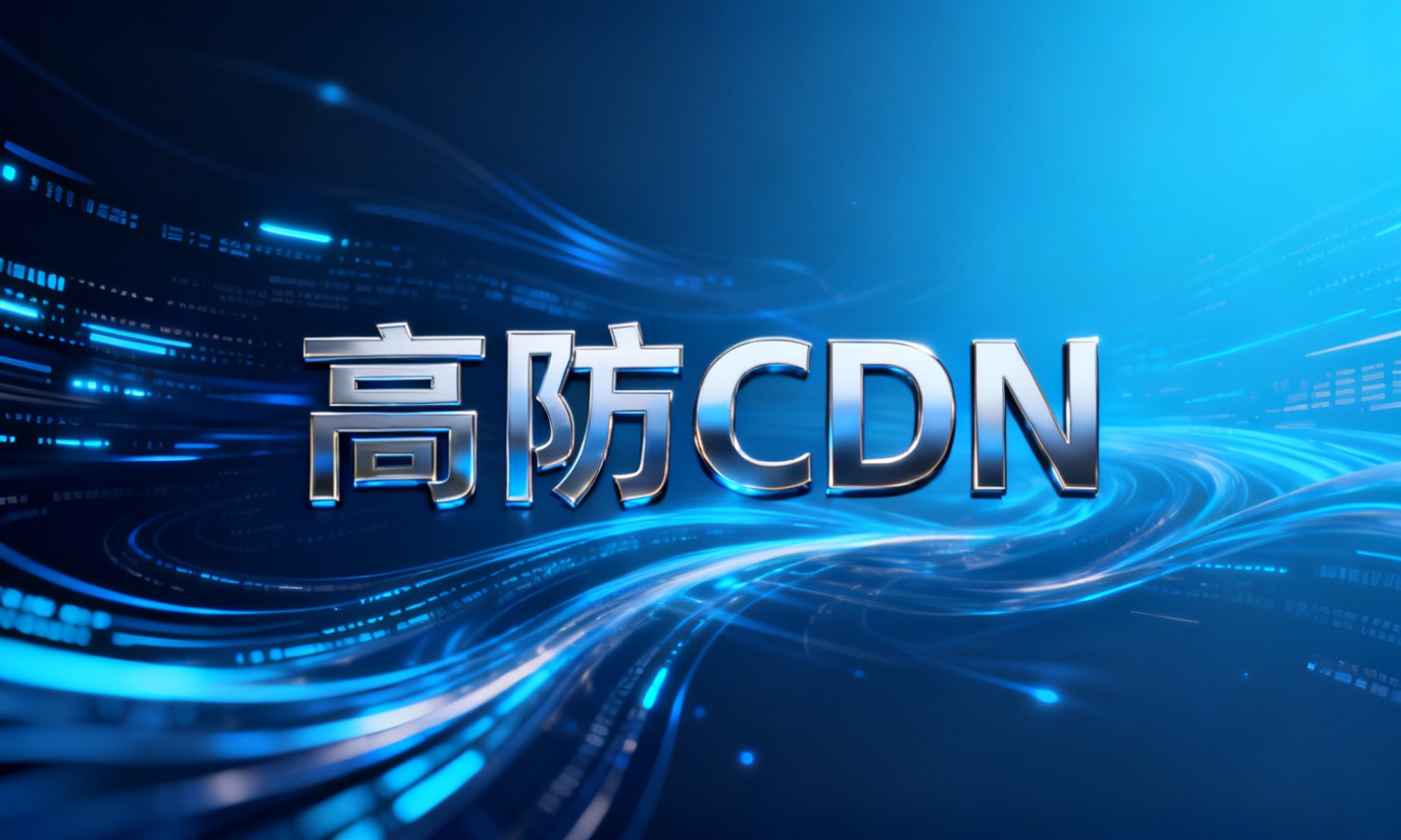 高防CDN