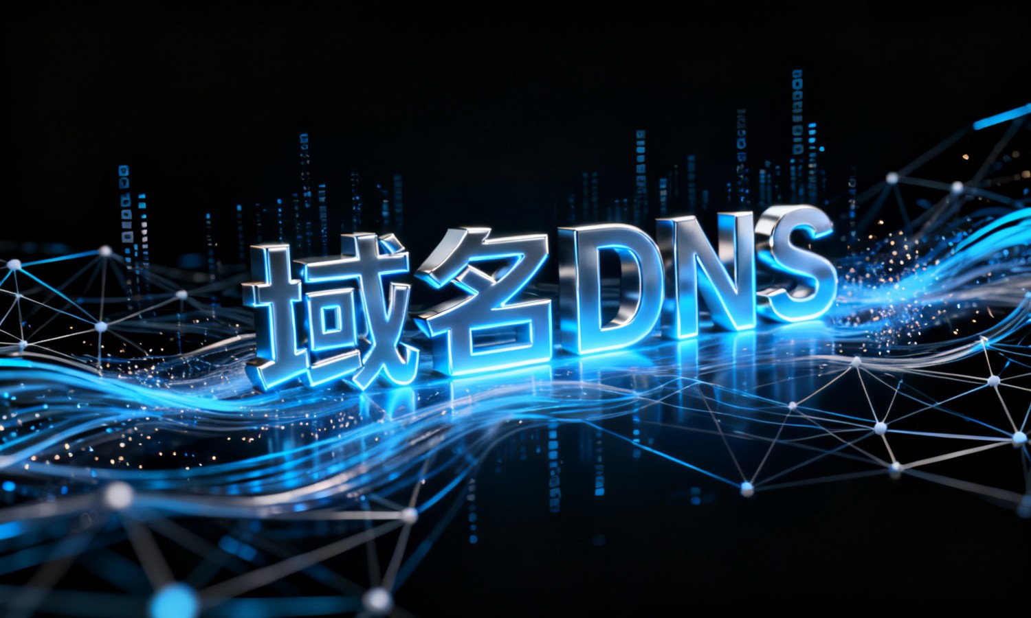 域名DNS