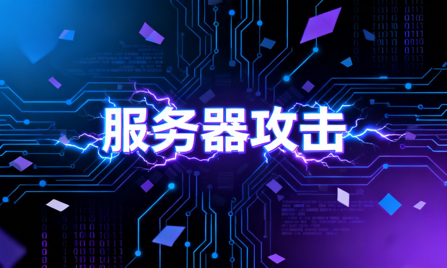 服务器攻击