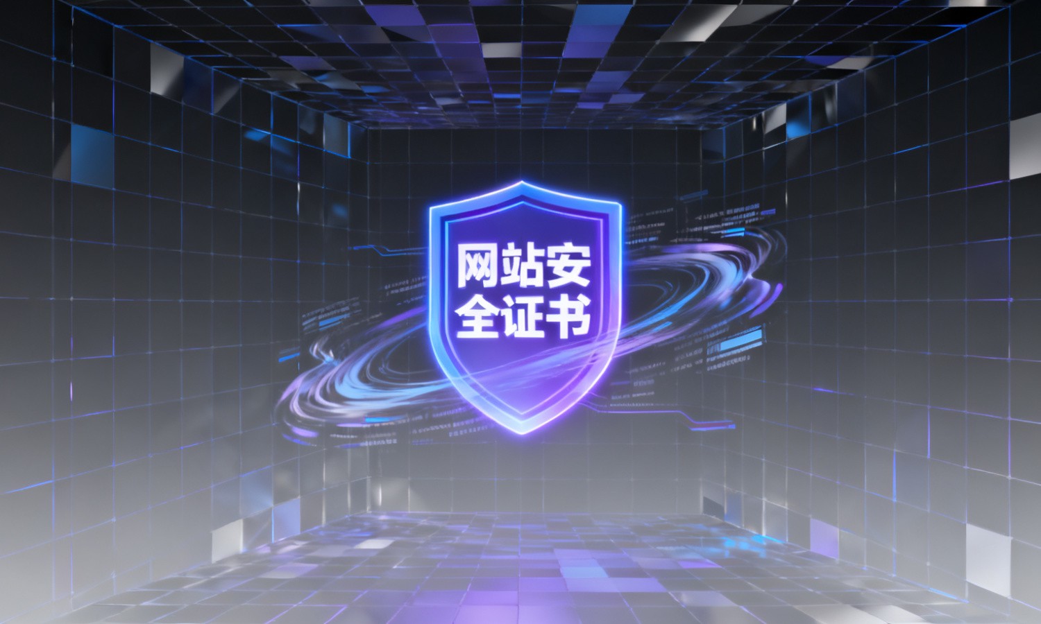 网站安全证书