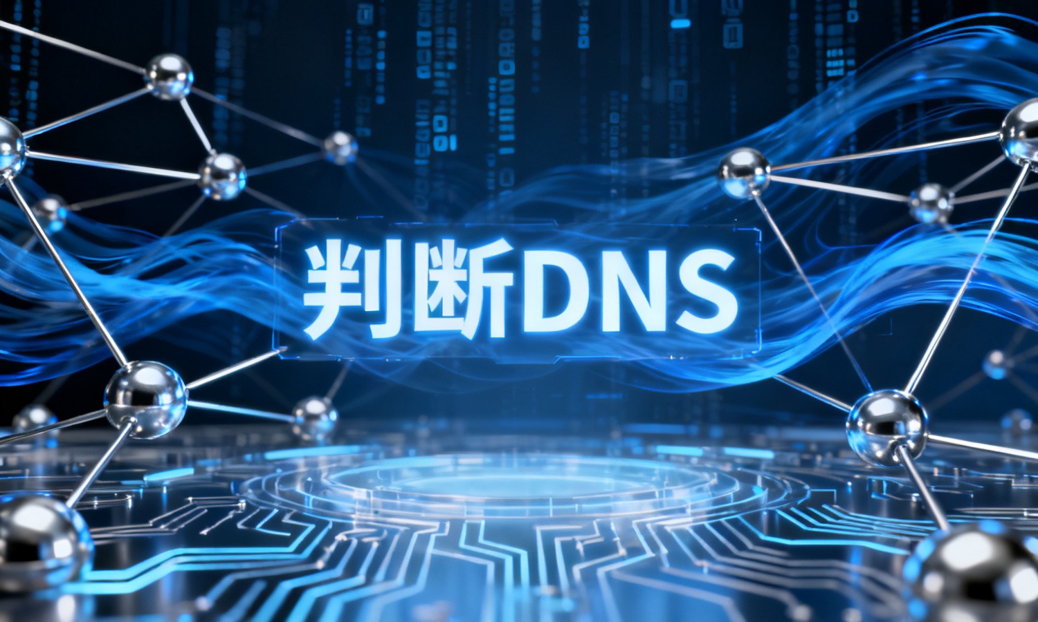 判断DNS
