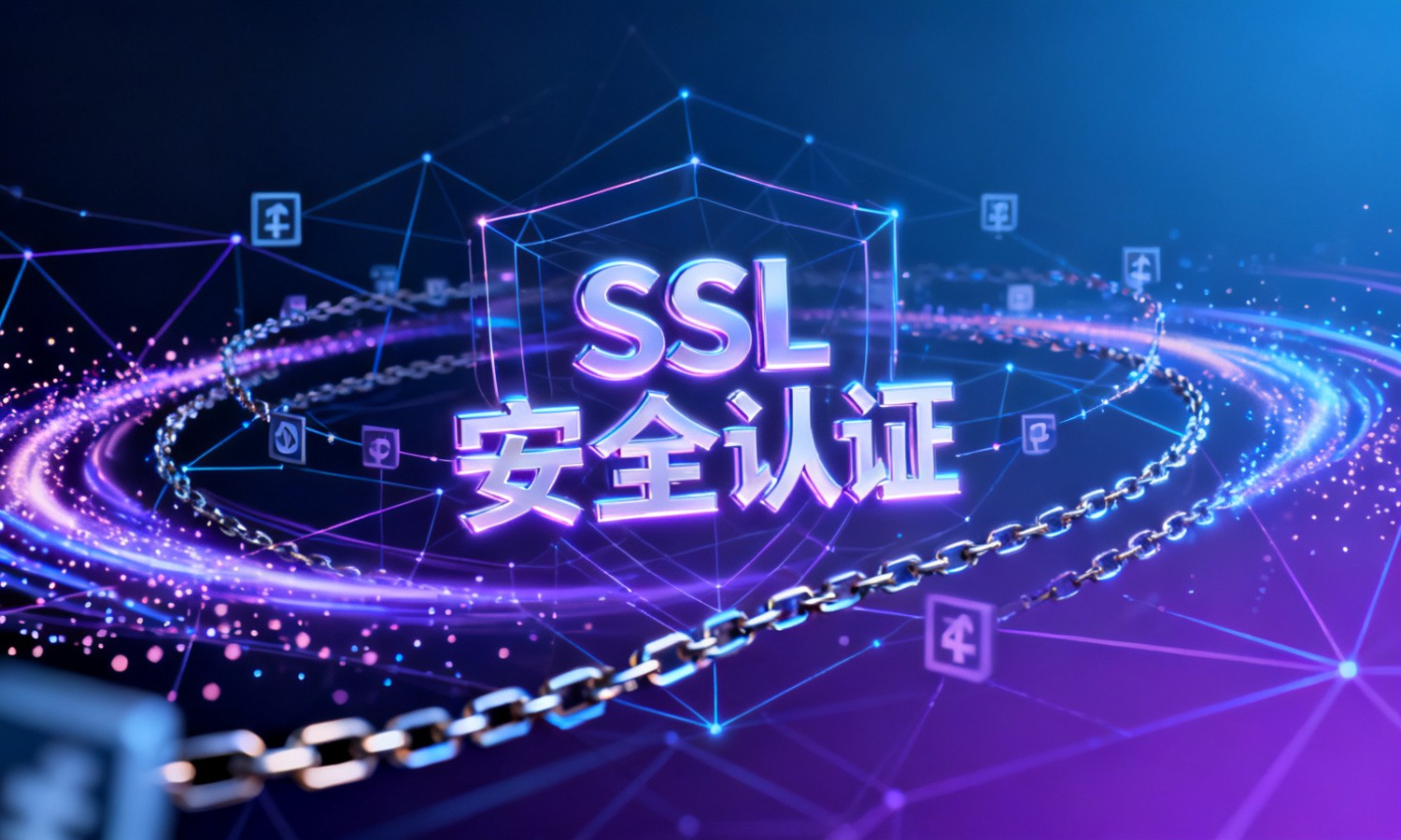 SSL安全认证