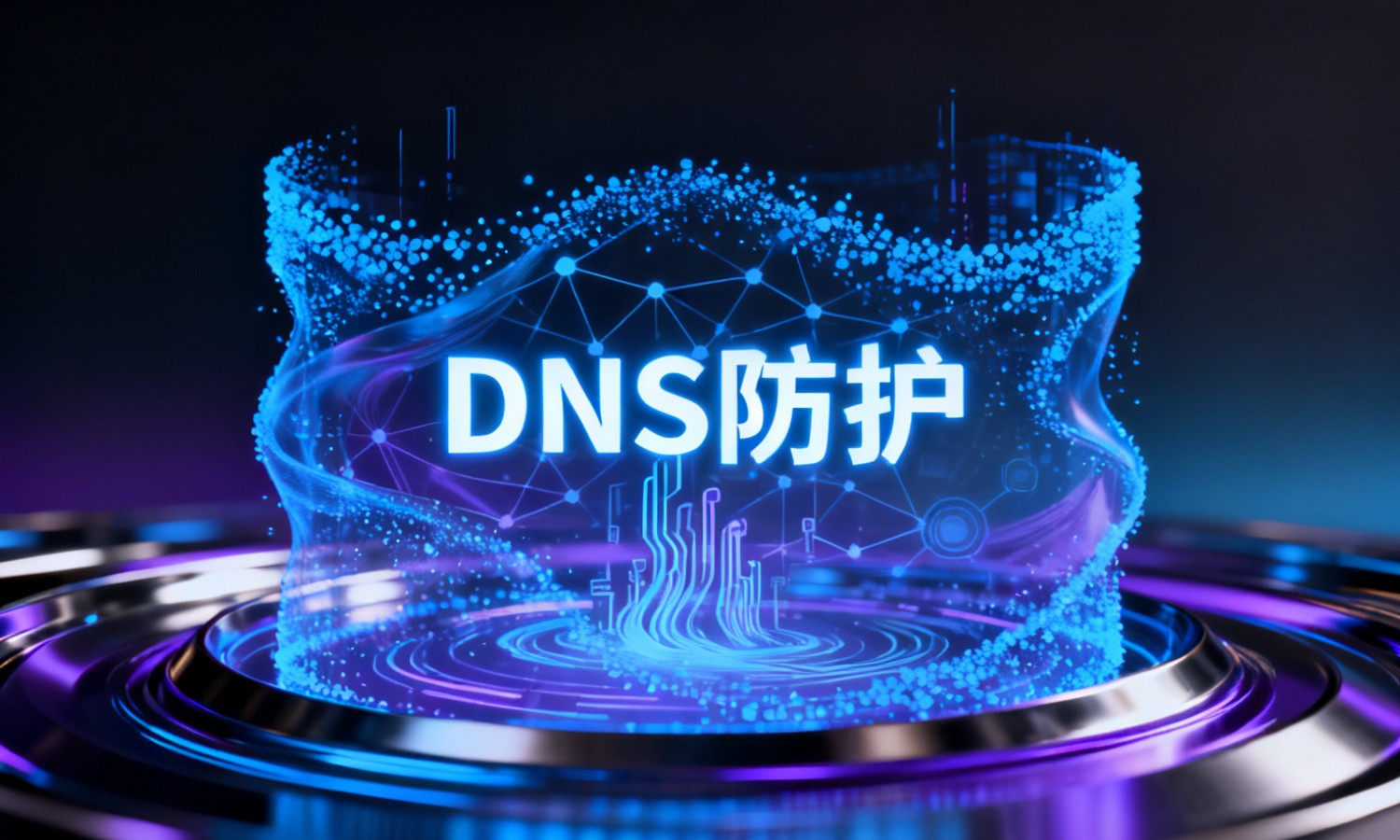 DNS防护