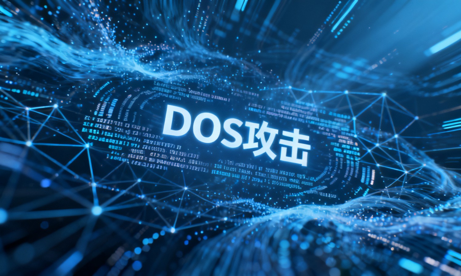 DOS攻击