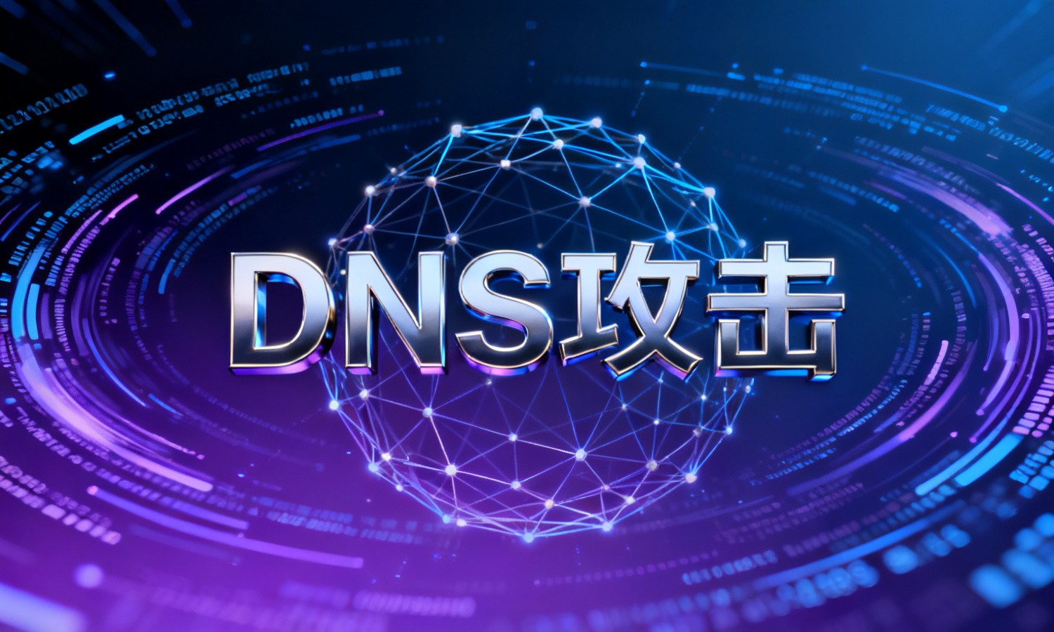 DNS攻击
