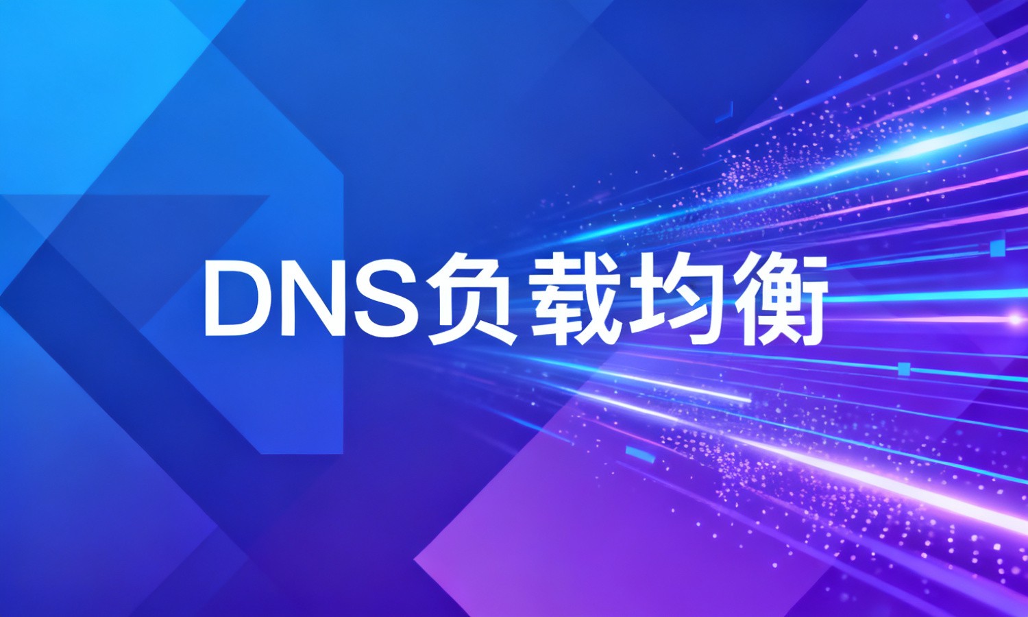 DNS负载均衡