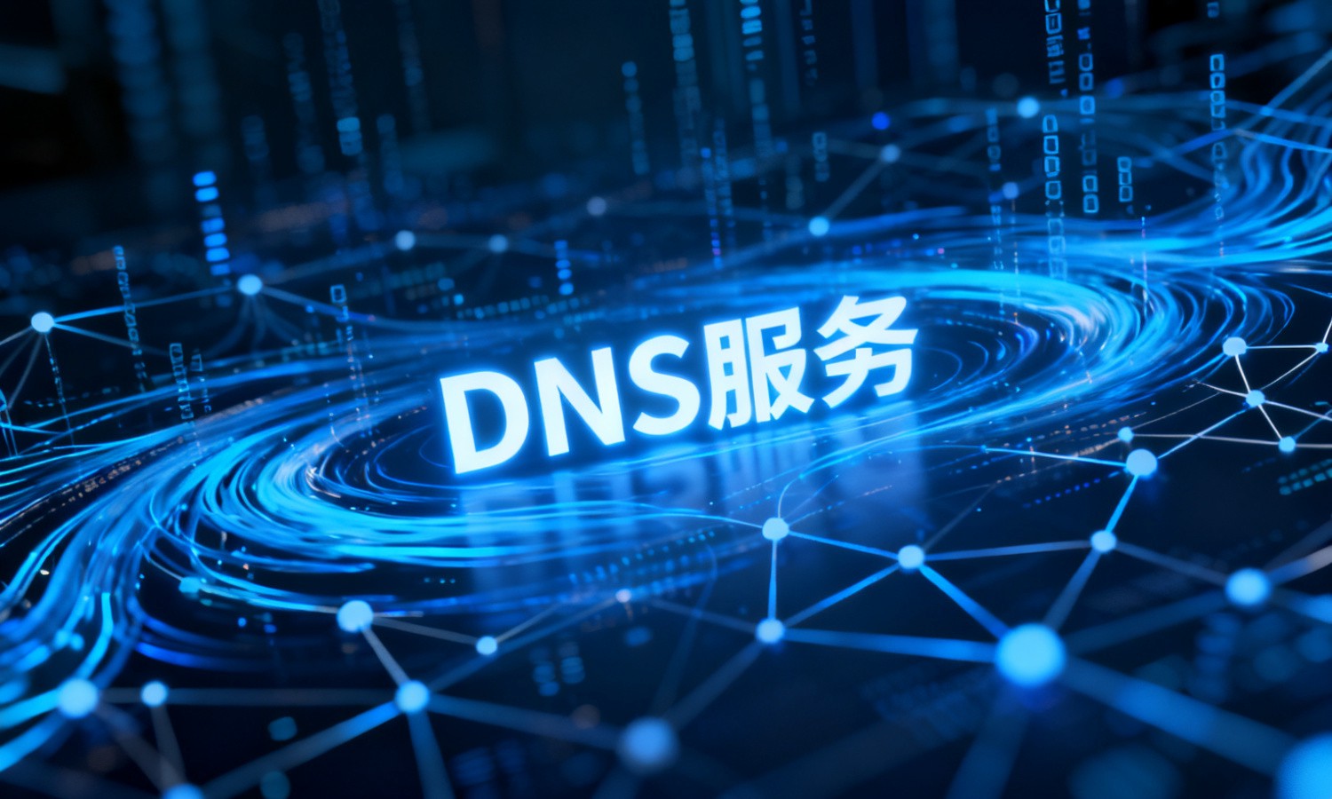 DNS服务