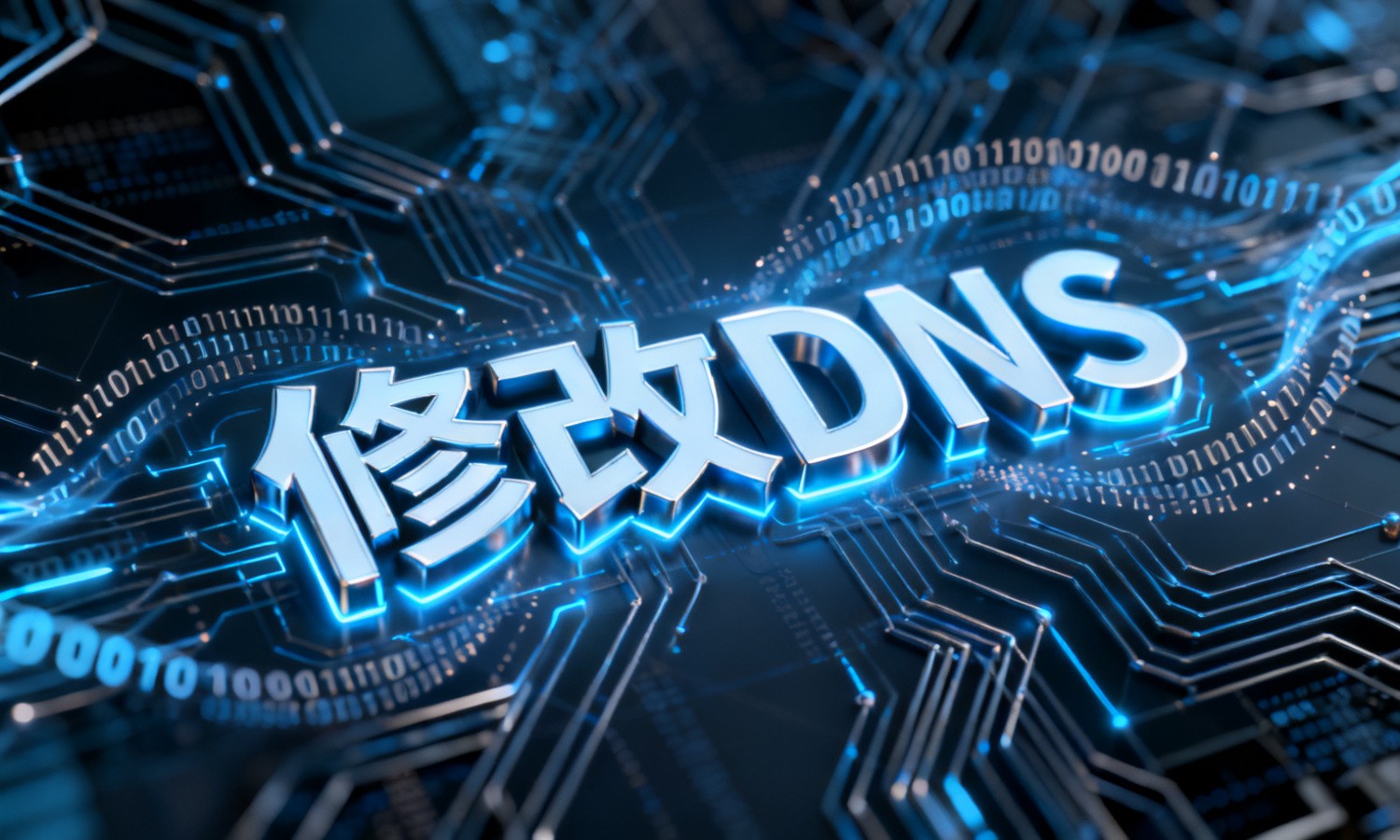 修改DNS