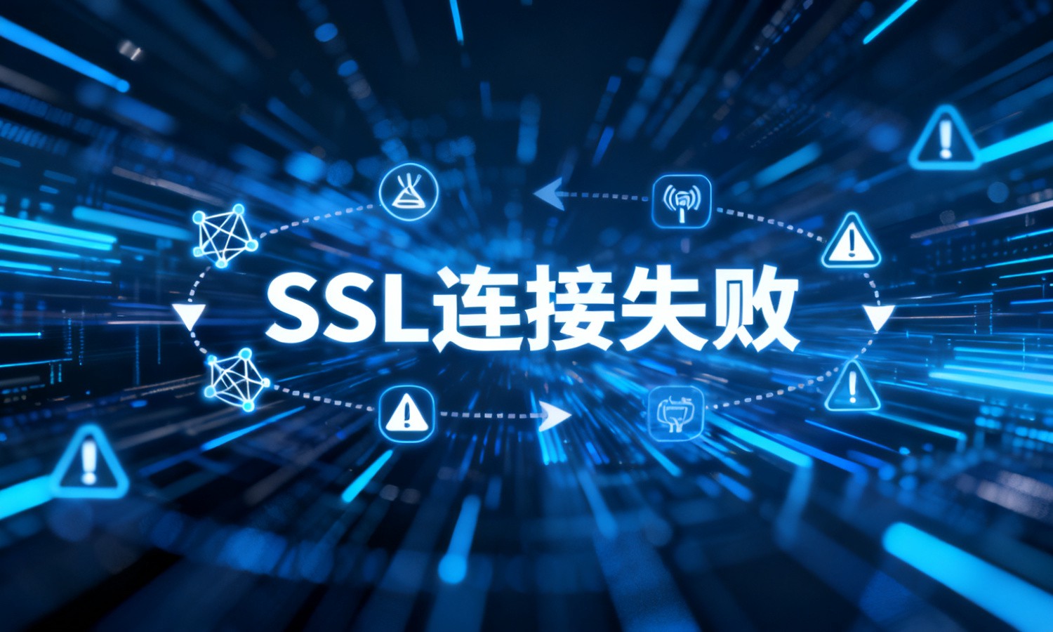 SSL连接失败