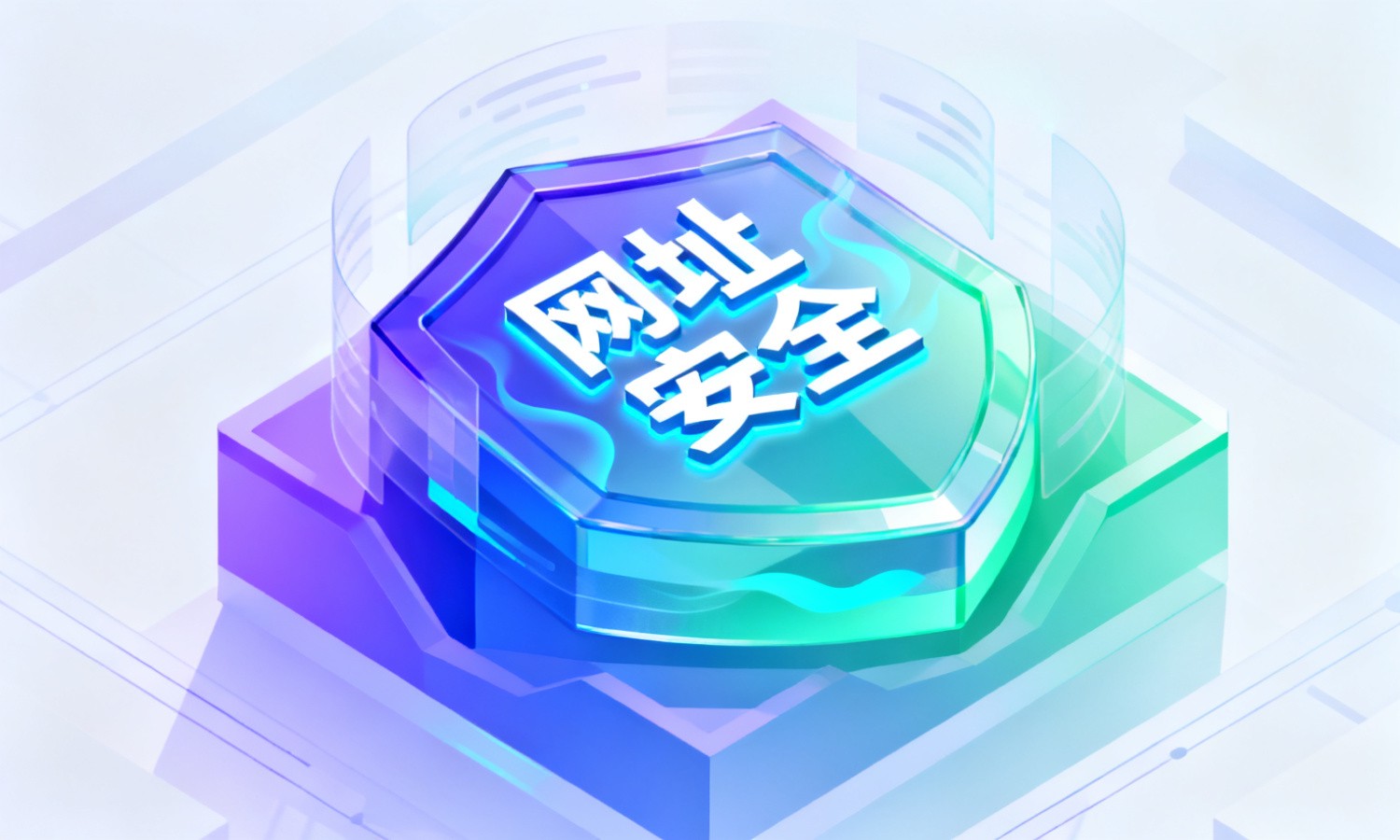网址安全