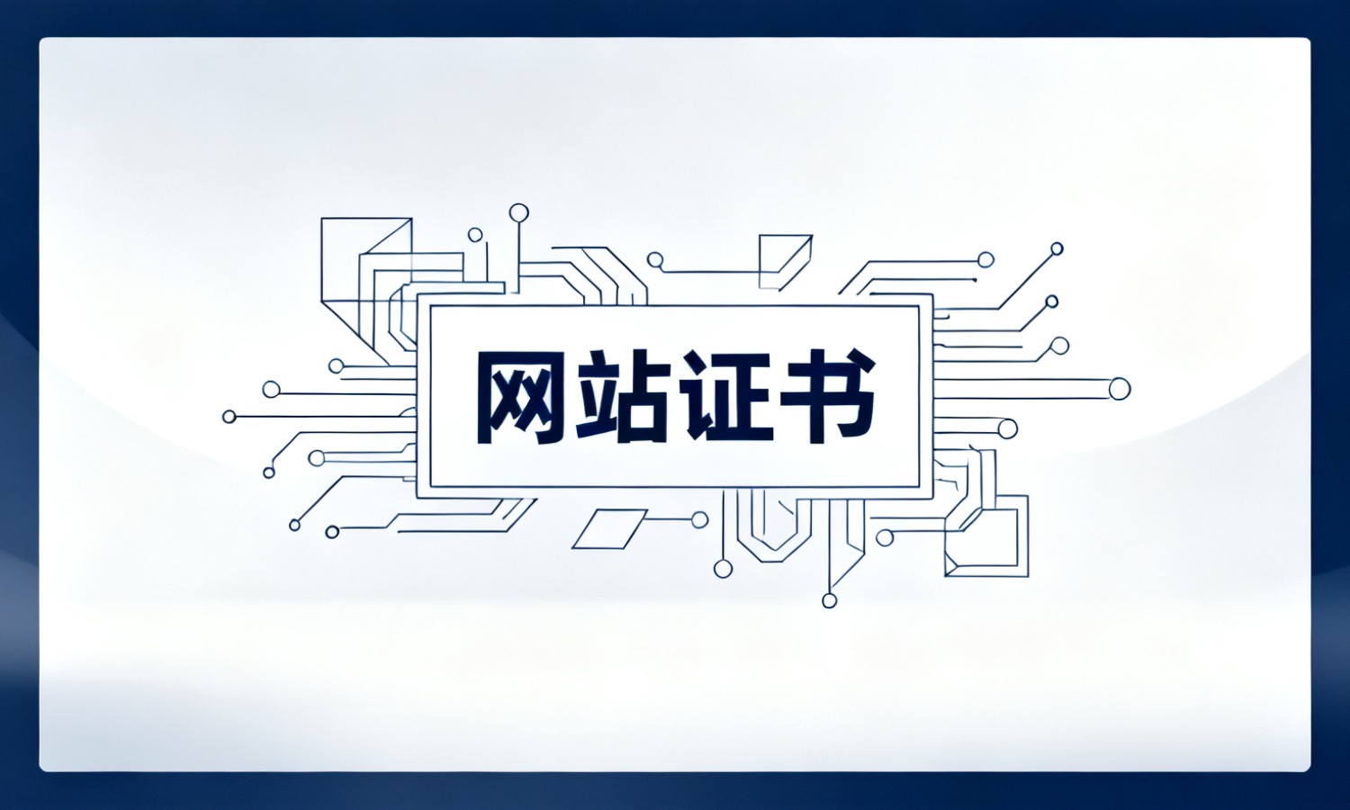 网站证书