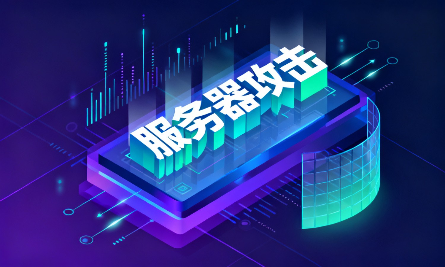 服务器攻击