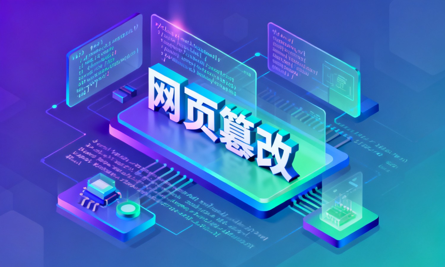 网页篡改