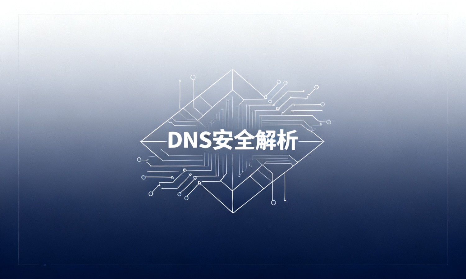 DNS安全解析