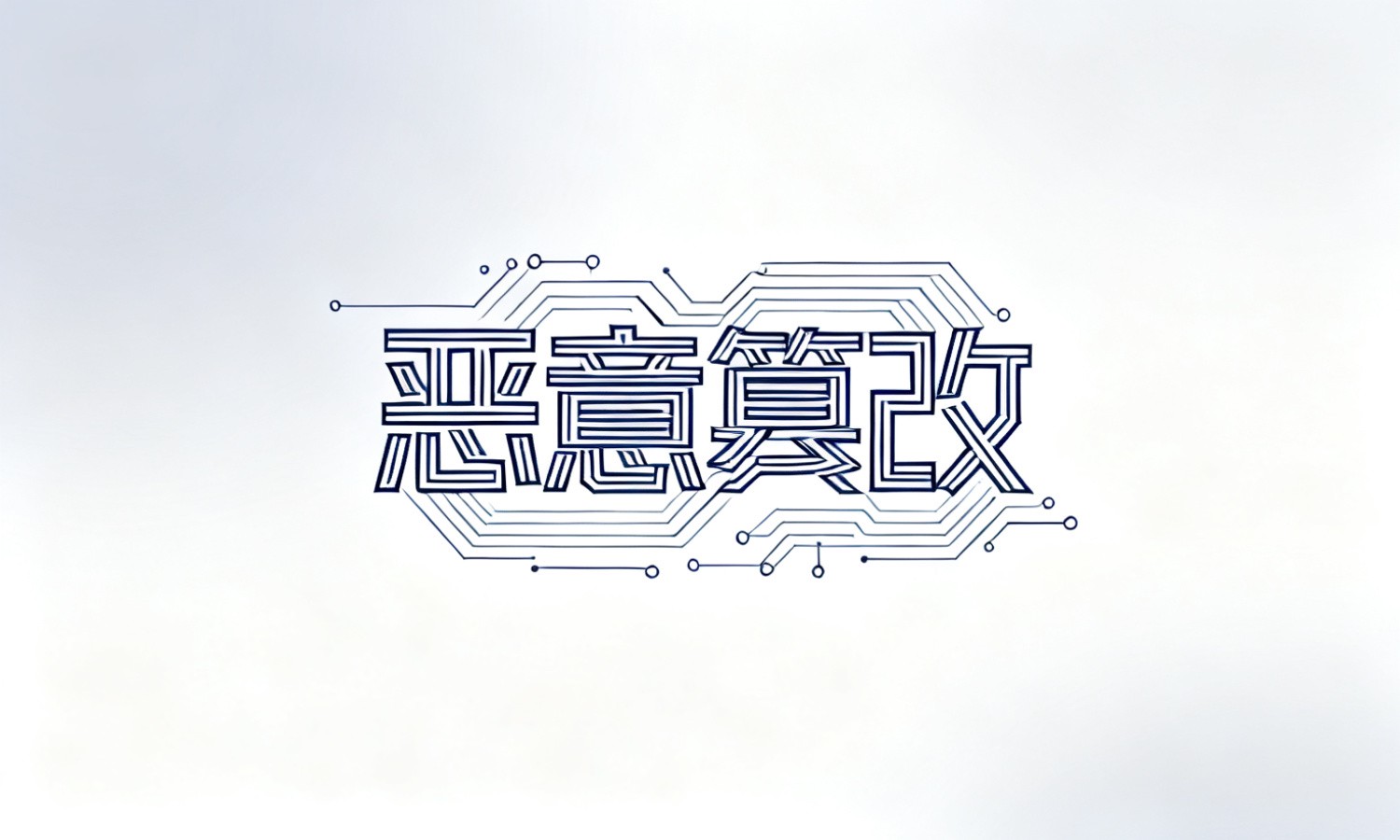 恶意篡改