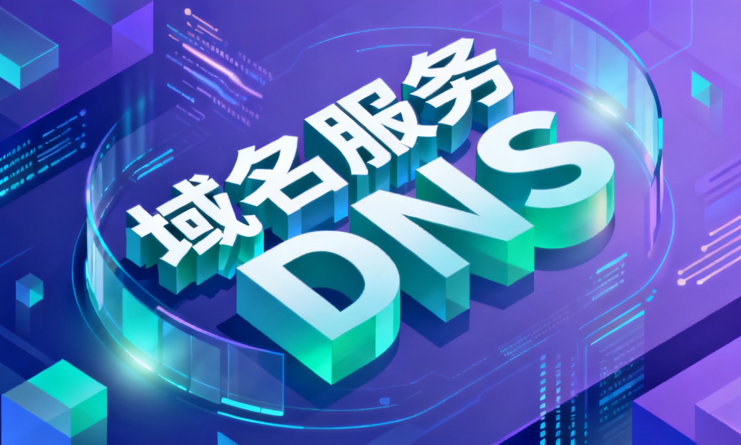 域名服务DNS