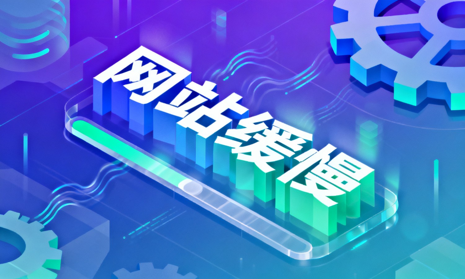 网站缓慢
