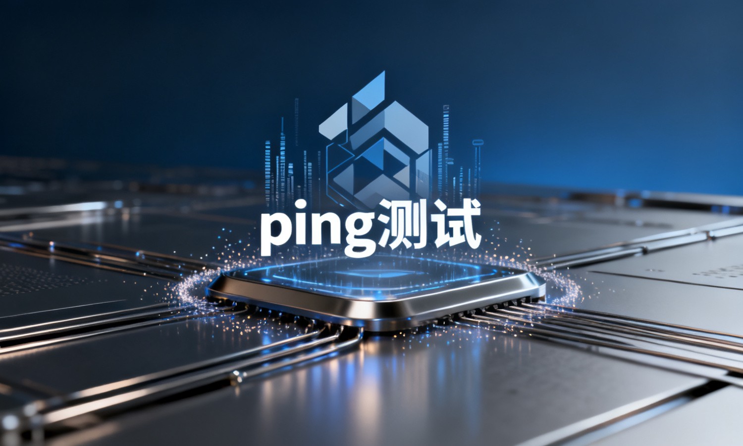 ping测试