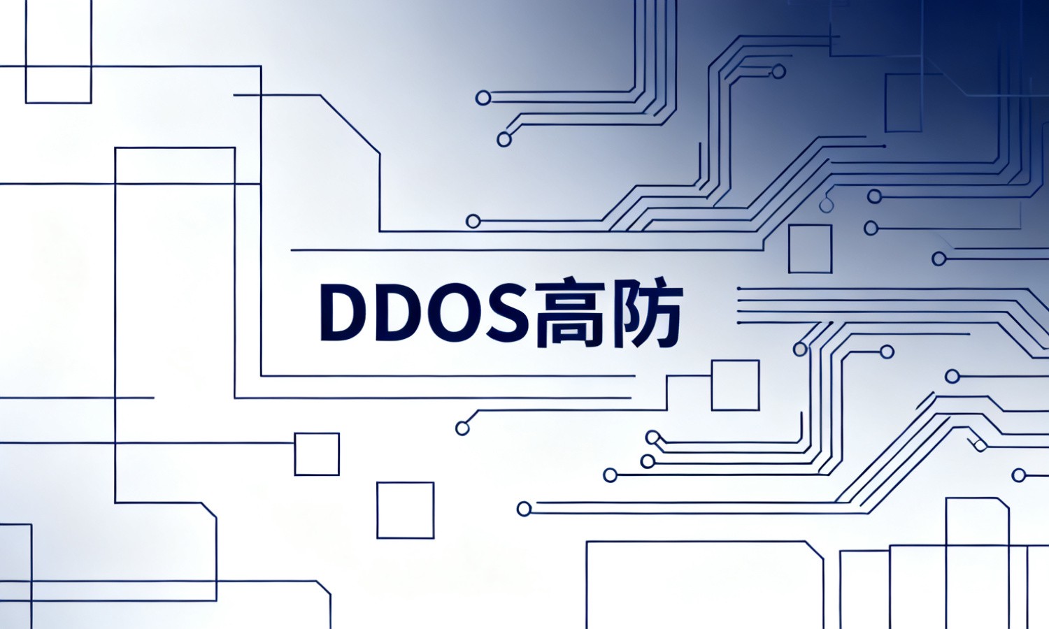 DDOS高防