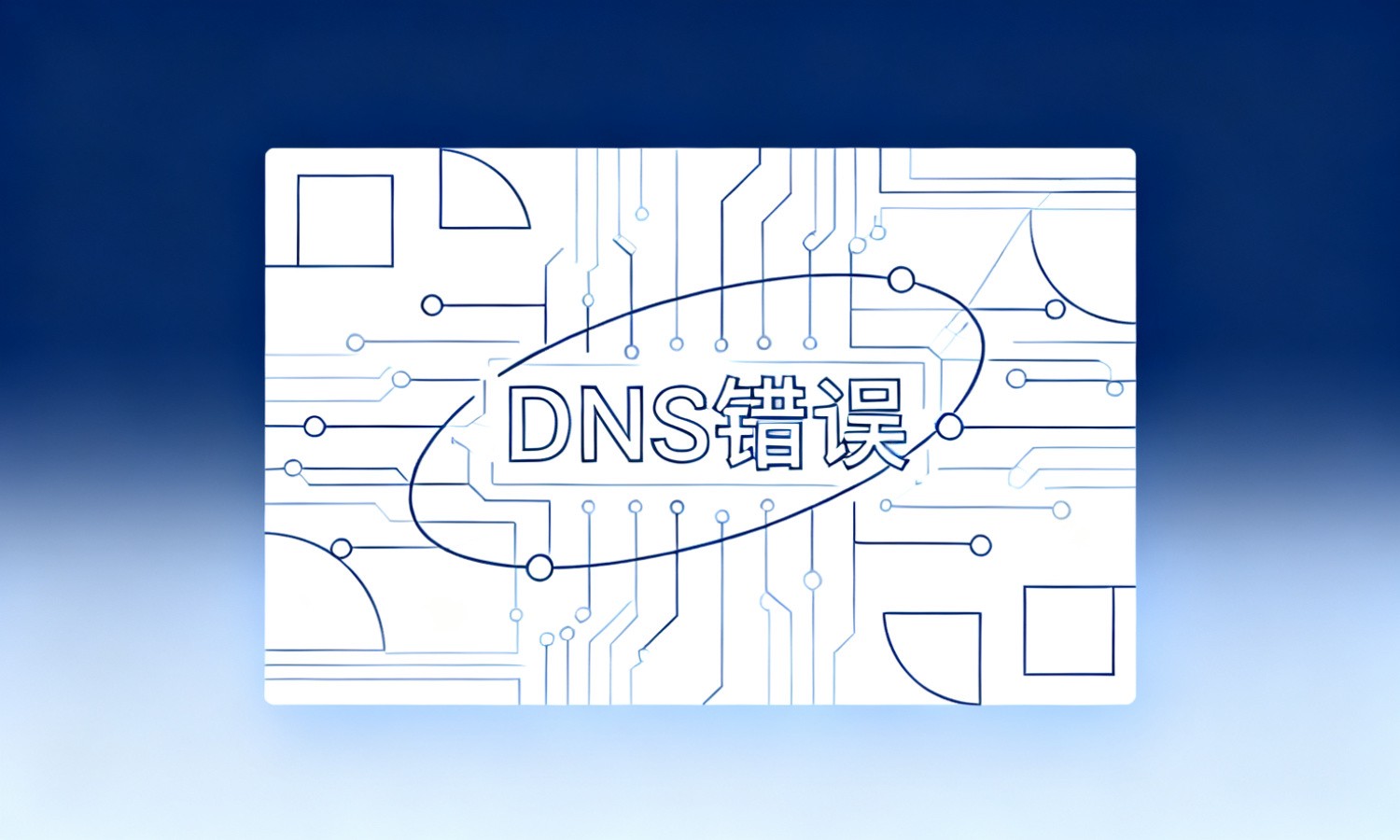 DNS错误