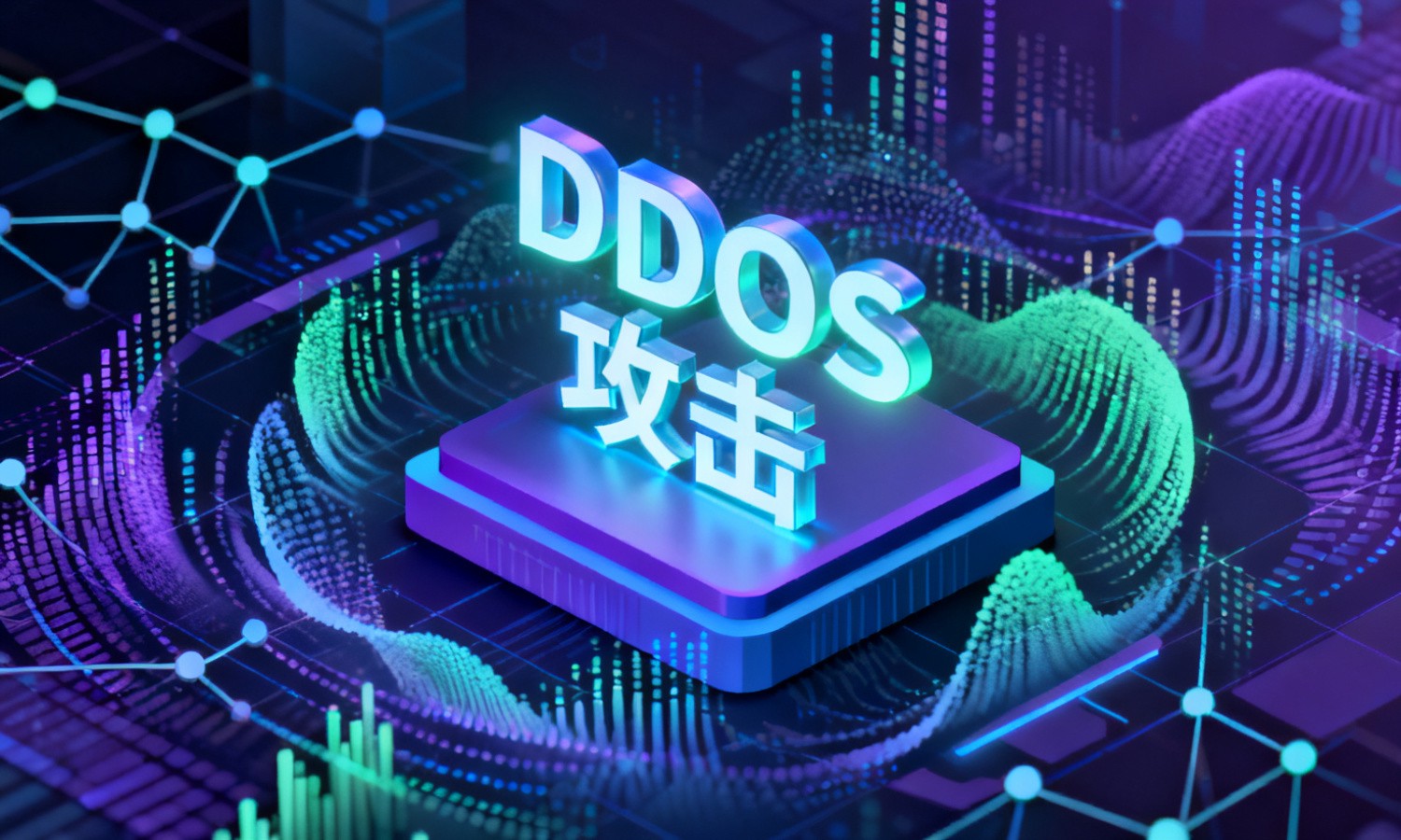 DDOS攻击