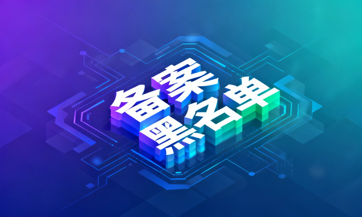 备案黑名单