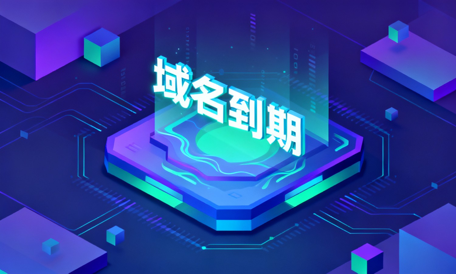 域名到期
