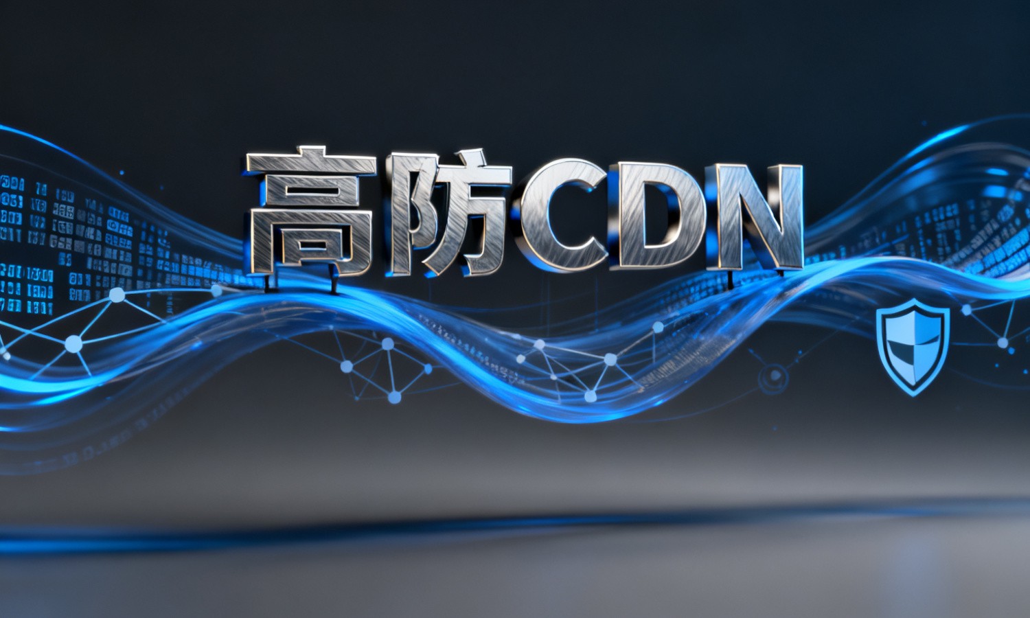 高防CDN