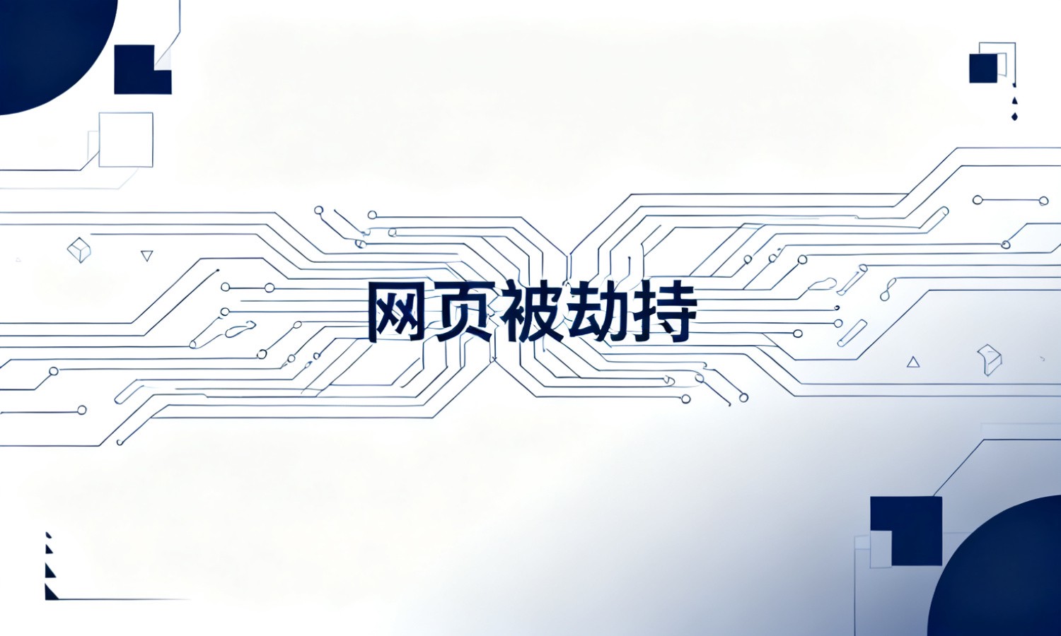 网页被劫持