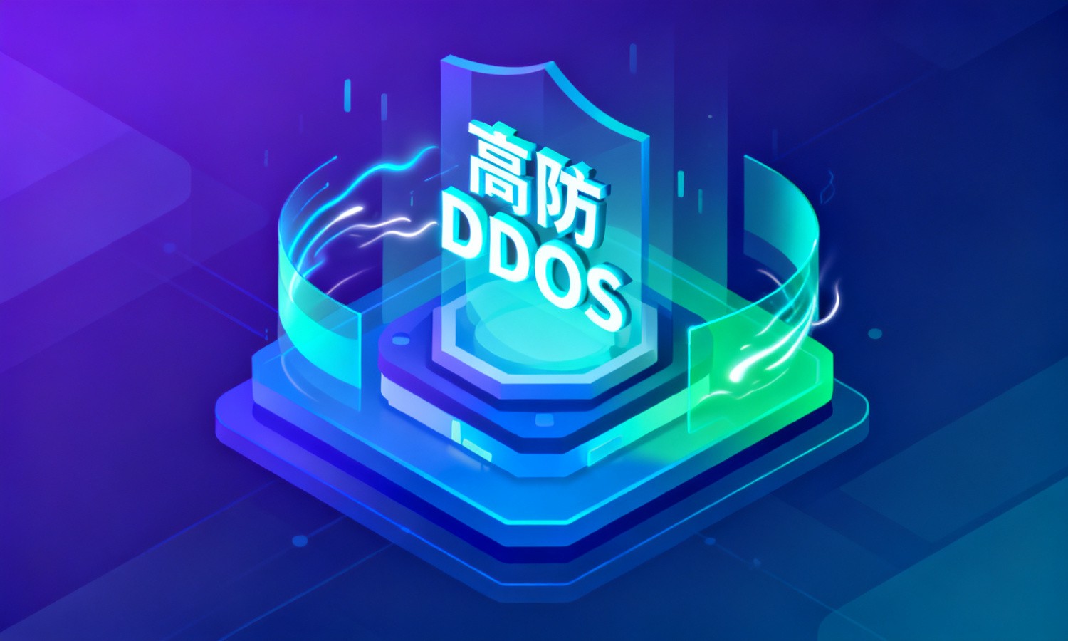 高防DDOS