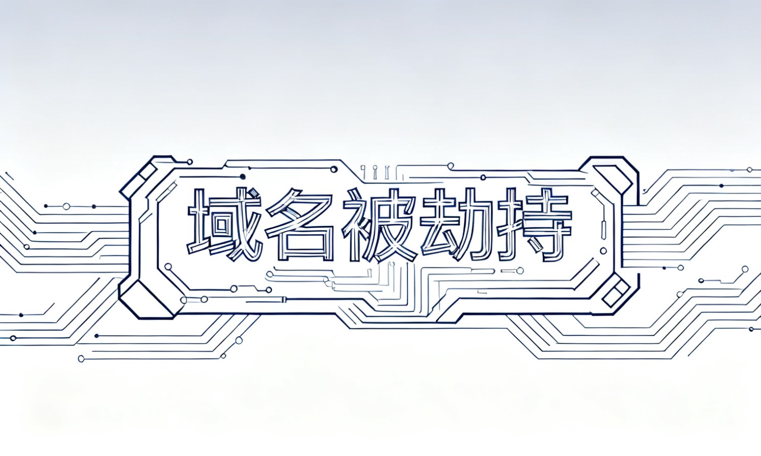 域名被劫持