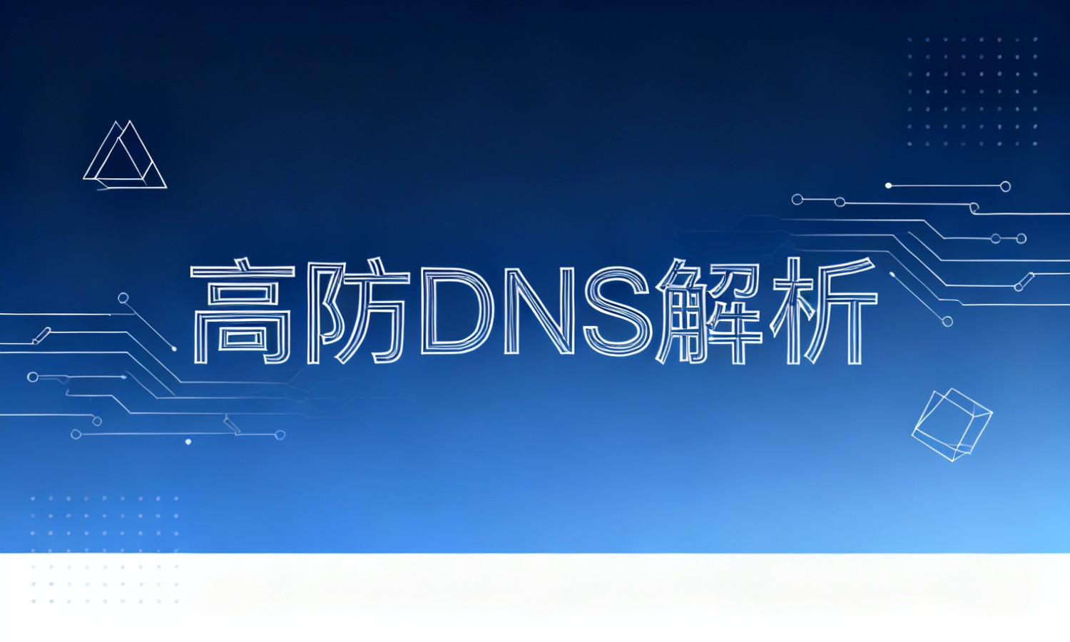 高防DNS解析