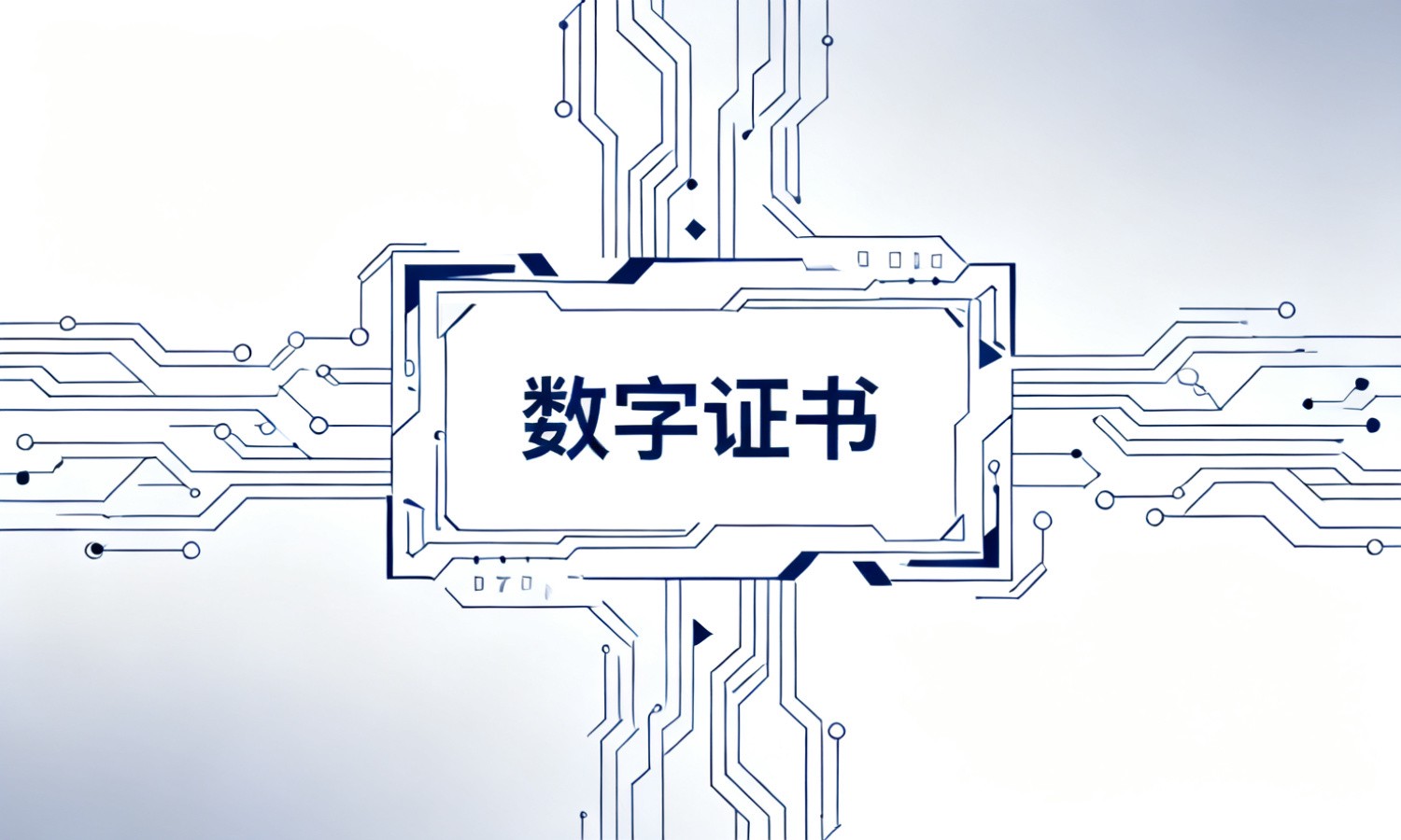 数字证书
