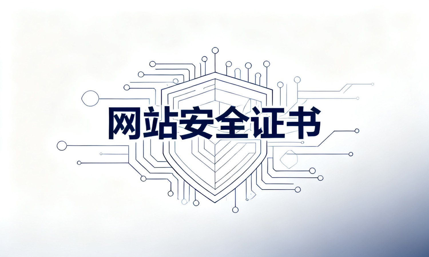 网站安全证书