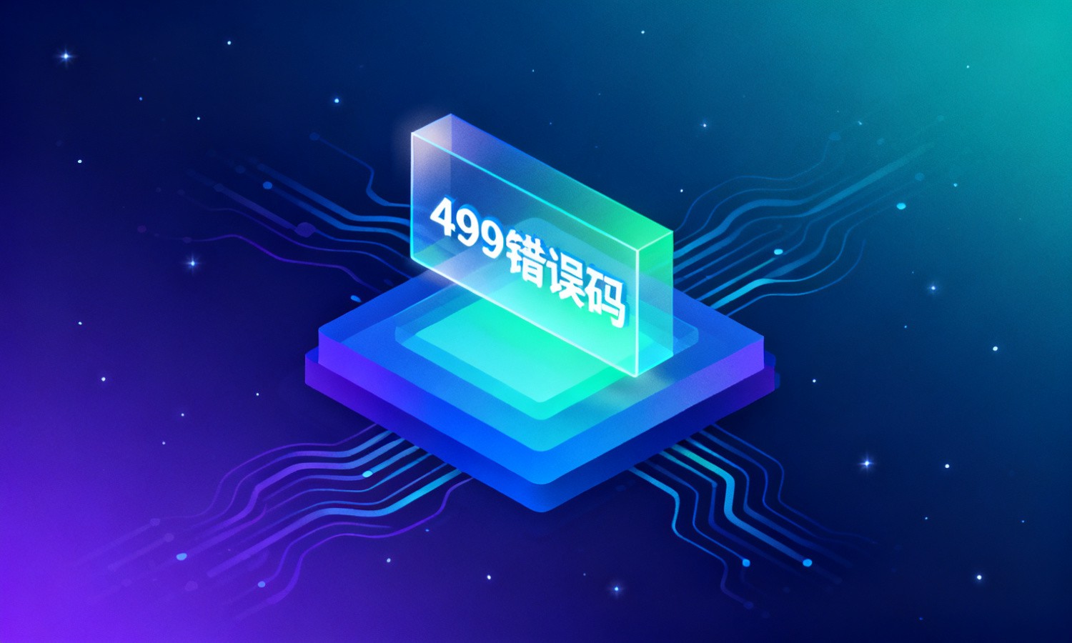 499错误码