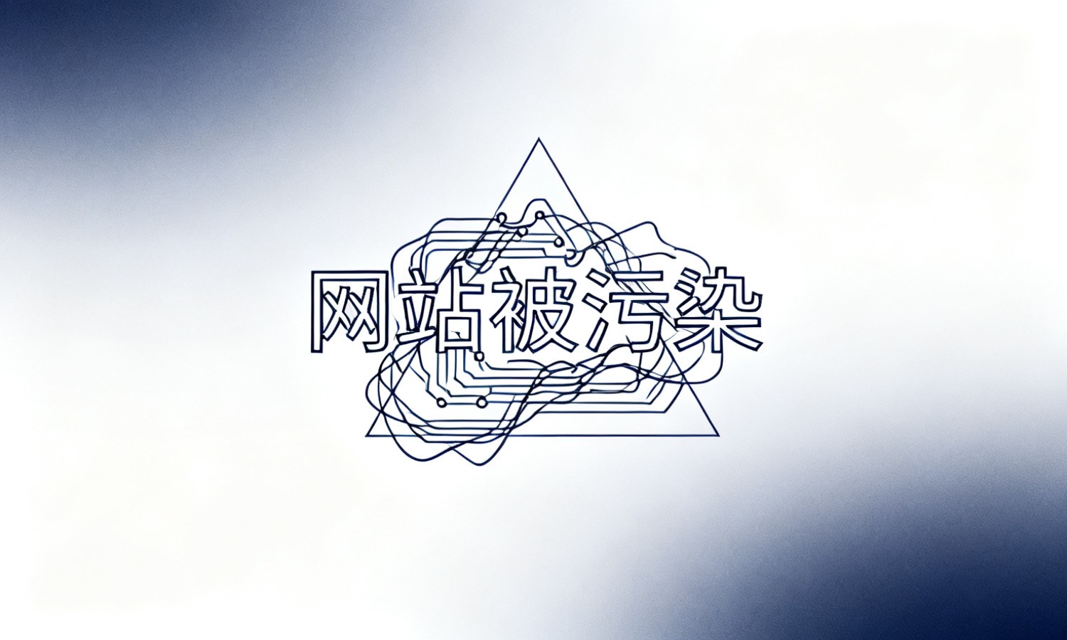 网站被污染