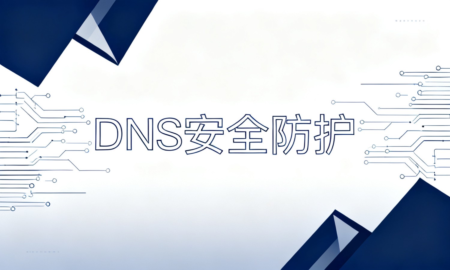 DNS安全防护
