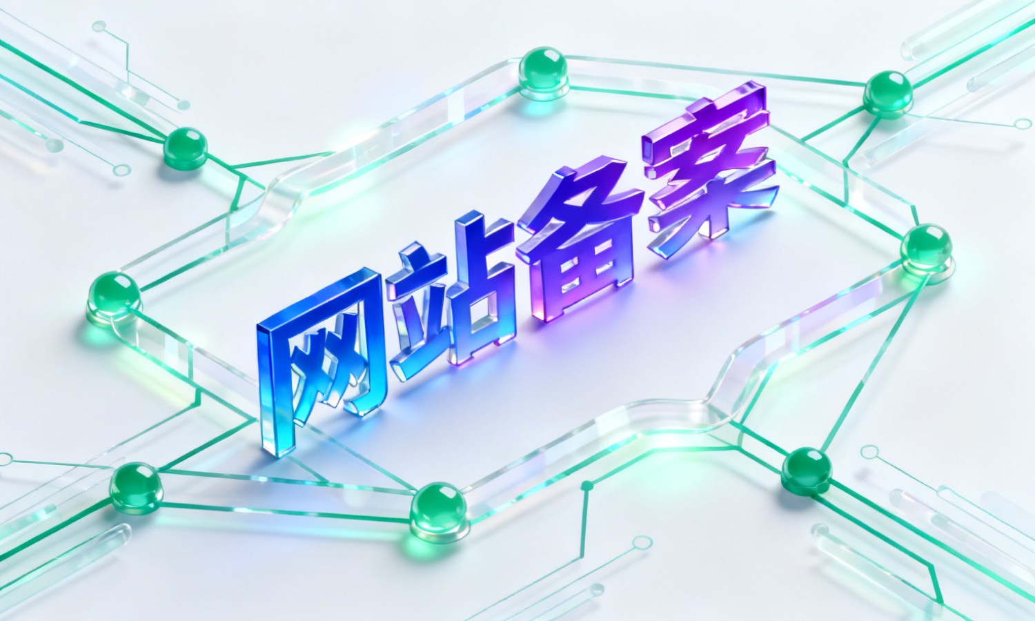 网站备案
