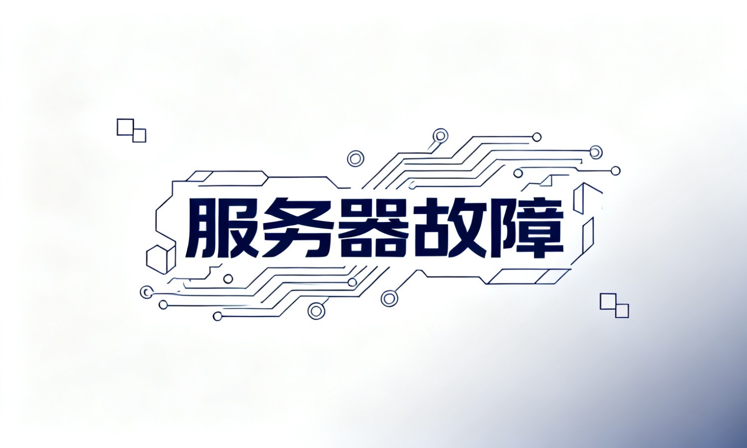 服务器故障
