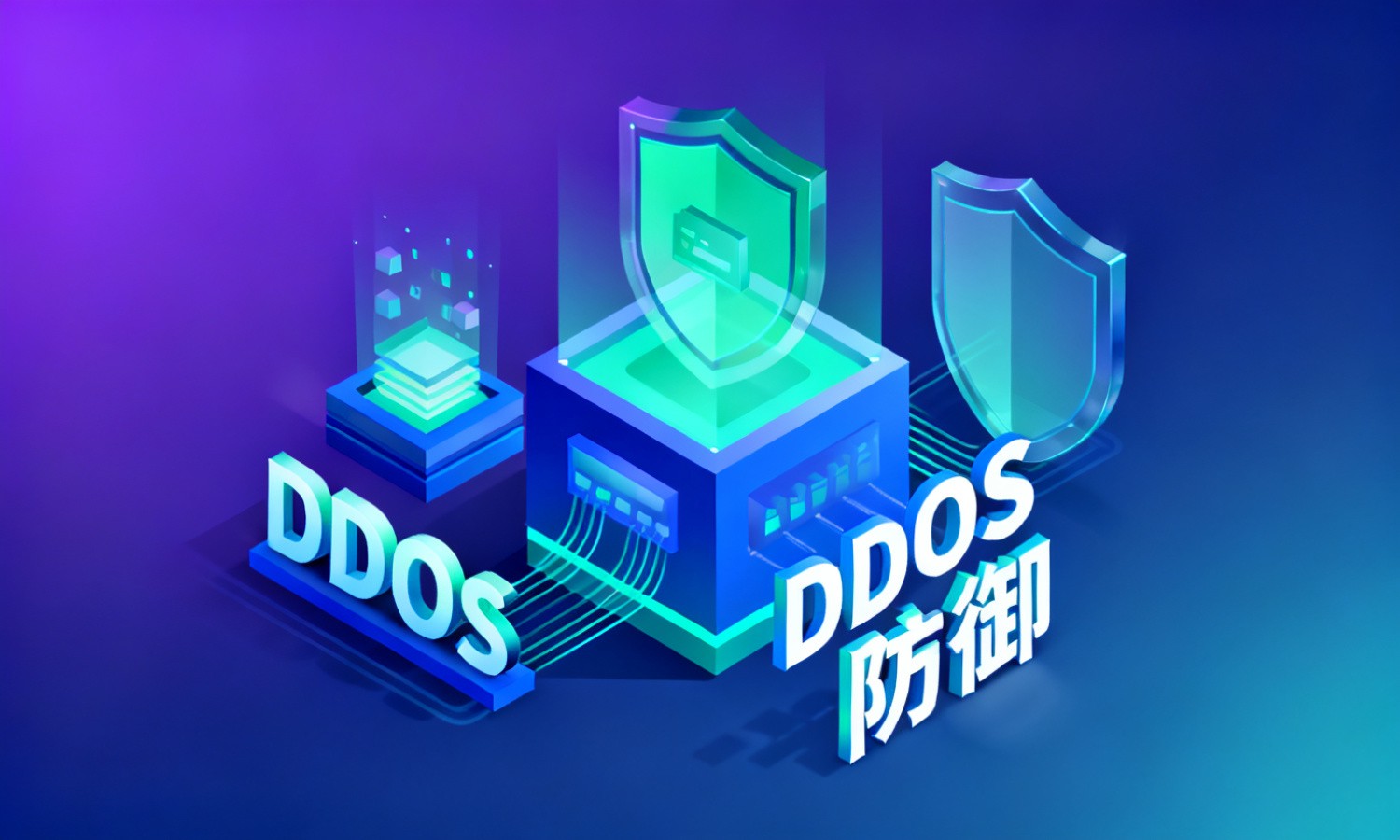 DDOS防御